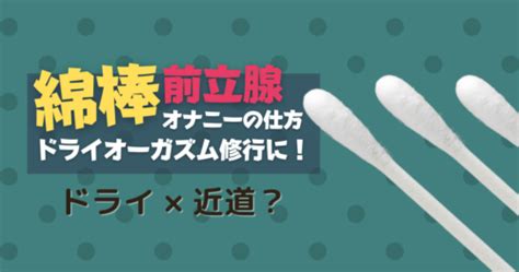 綿棒オナニー|【前立腺】最高に気持ちいい！綿棒オナニーの仕方を教える【ド。